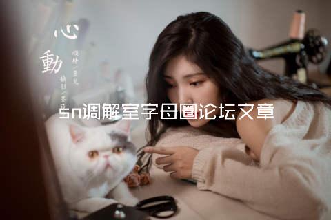 sn调解室字母圈论坛文章